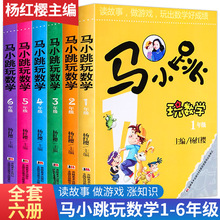 小学生淘气包游戏篇学数学爱数学注音版 低中高小马跳玩转 马小跳玩数学1 6册一二三四五六年级数学思维训练杨红樱系列全套