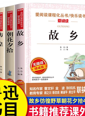 朝花夕拾故乡鲁迅原著正版六年级必读的课外书 鲁迅经典作品全集读本完整版小学生小升初七年级课外阅读书籍 呐喊野草彷徨
