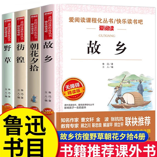 故乡朝花夕拾野草彷徨