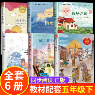 五年级下册必读的课外书老师推荐全套人教版小学语文教材同步配套阅读书籍刷子李牧场之国威尼斯的小艇跳水列夫托尔斯泰金字塔夕照