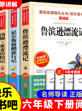 鲁滨逊漂流记原著完整版六年级下册必读的课外书快乐读书吧全套4册老师推荐汤姆索亚历险记尼尔斯骑鹅旅行记爱丽丝漫游奇境罗冰孙