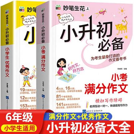 小升初满分作文2025人教版 六年级小学生分类小升初作文书优秀作文大全6年级小考素材小学版模板四五年级必读的课外书高分范文