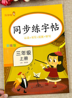 三年级上册同步练字帖