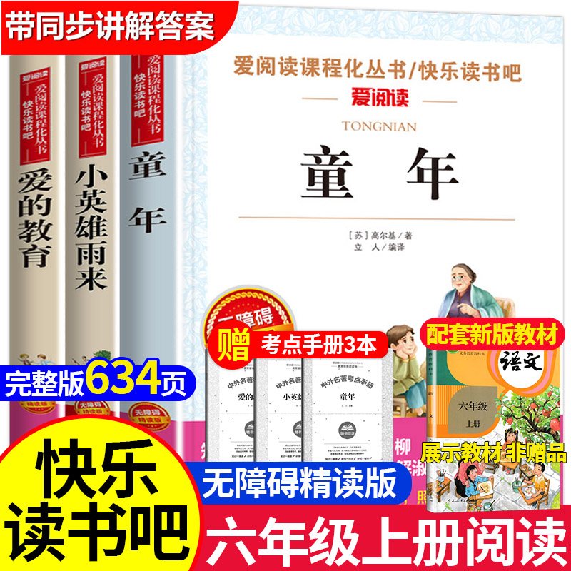 3册六年级必读课外书教育英雄