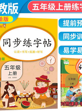五年级上册同步练字帖