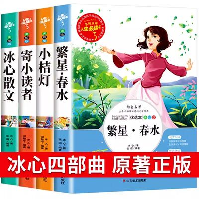 全套4册冰心儿童文学全集正版原著繁星春水小桔灯寄小读者冰心三部曲冰心散文小学生三四五六年级阅读诗歌
