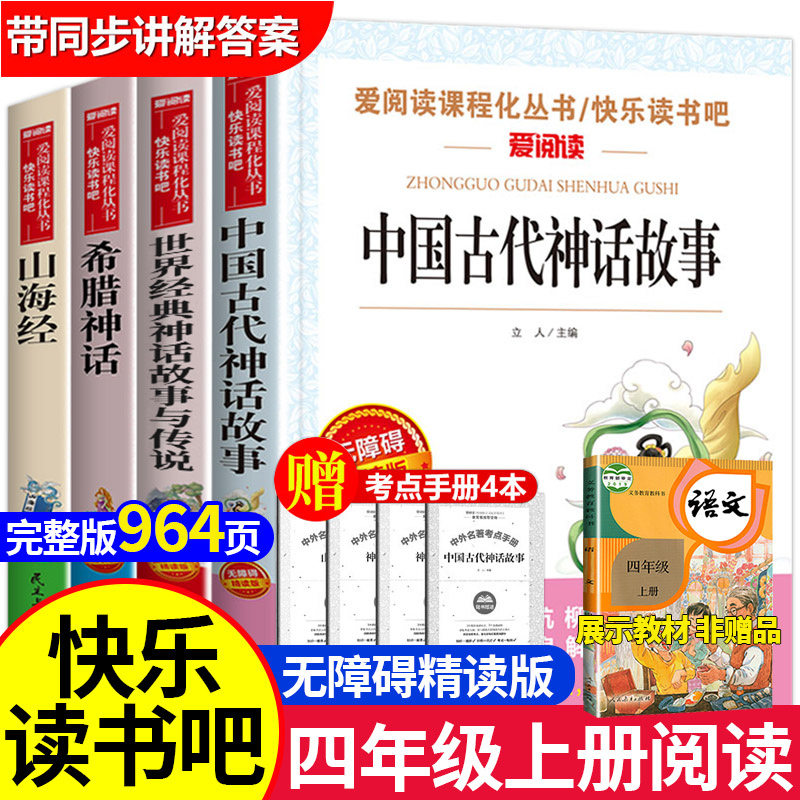 中国古代神话故事四年级上册快乐