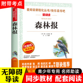 快乐读书吧4年级下册故事绘本全套全集正版 森林报正版 名著 青少年经典 儿童故事书小学生课外阅读书籍读物 四年级阅读课外书
