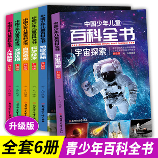 儿童百科全书全套6册 正版 三四五六年级课外阅读百科全书小学生大百科全套阅读人体交通自然宇宙奥秘探索十万个为什么青少年读物