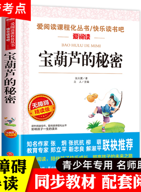 宝葫芦的秘密 张天翼三四五六年级下册典小学生课外阅读书籍青少年完整版人民教育 宝葫芦娃的秘密天地出版社