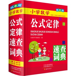 定律考点综合运用小升初思维训练 6年级一二三四五六年级通用数学知识定义大全辅导书基础思维训练公式 小学数学公式 定律速查词典1