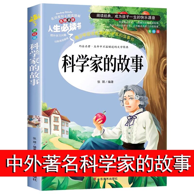 科学家的故事课外阅读书籍图片