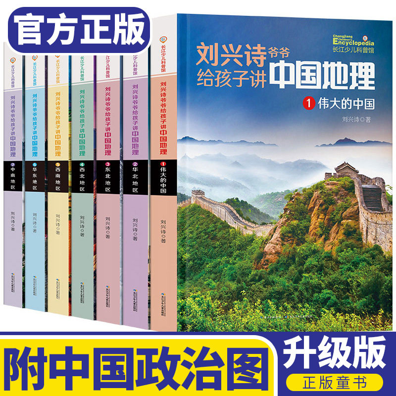 3刘兴诗爷爷讲中国地理全套7册 小学生科普读物故事书籍四到六年级上下学期阅读三4五年级必读课外书老师指定适合孩子看写给儿童的