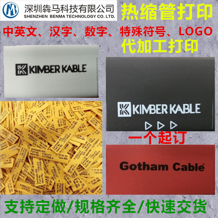 打印18热缩管号码加工电线广东省