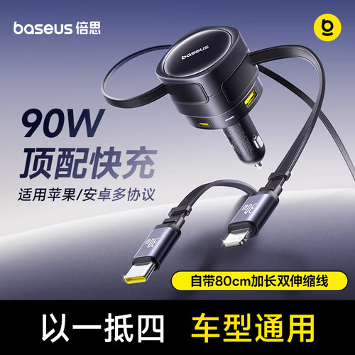 倍思一拖四车载快充自带伸缩线