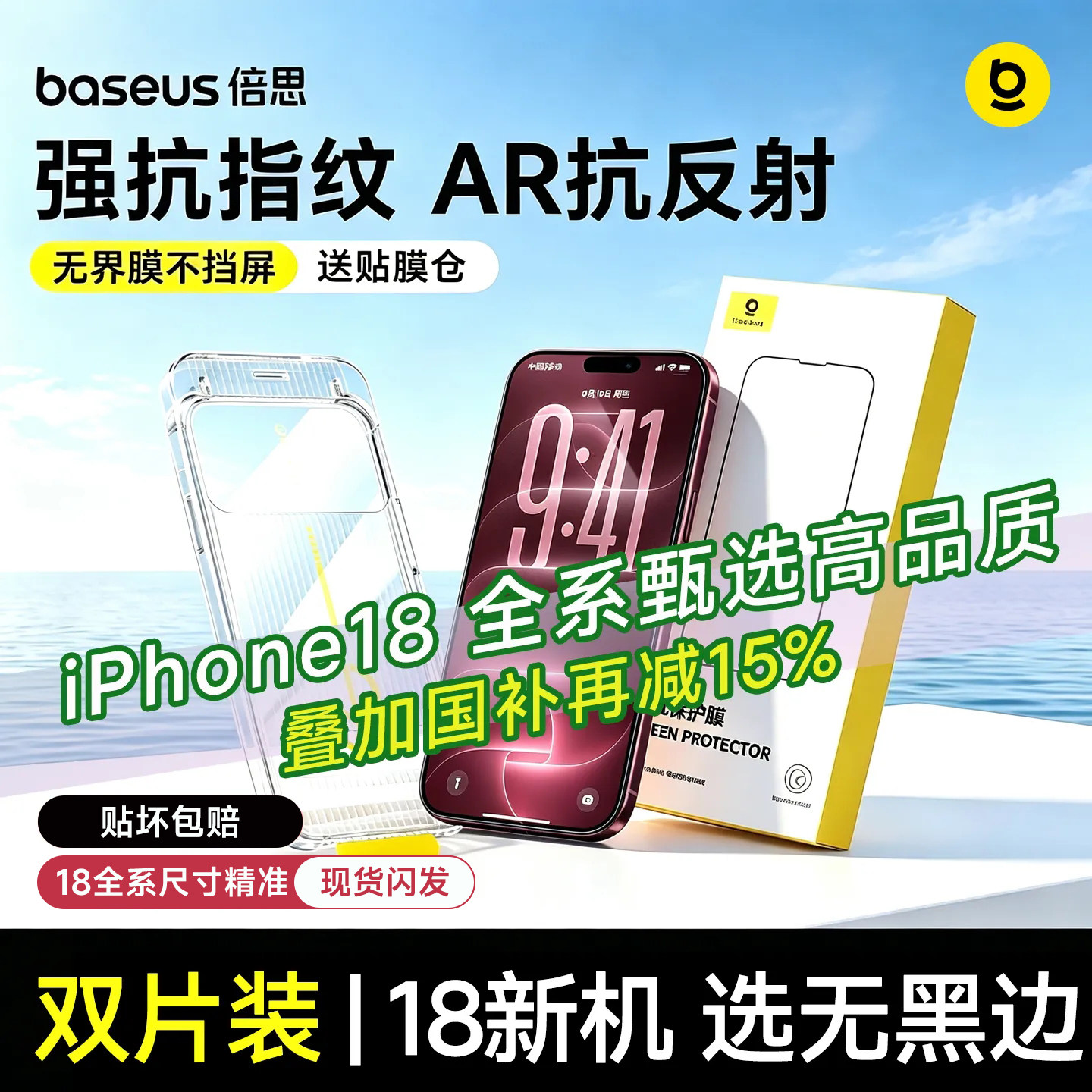倍思苹果18丨无界进口AR强抗指纹图片