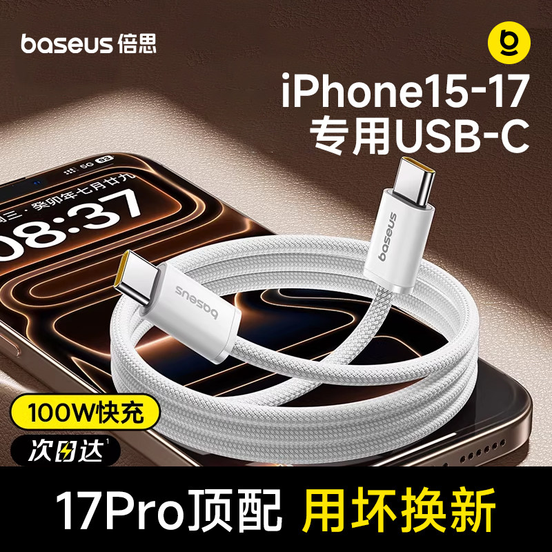 倍思适用苹果17Pro充电线iPhone16promax充电器线
