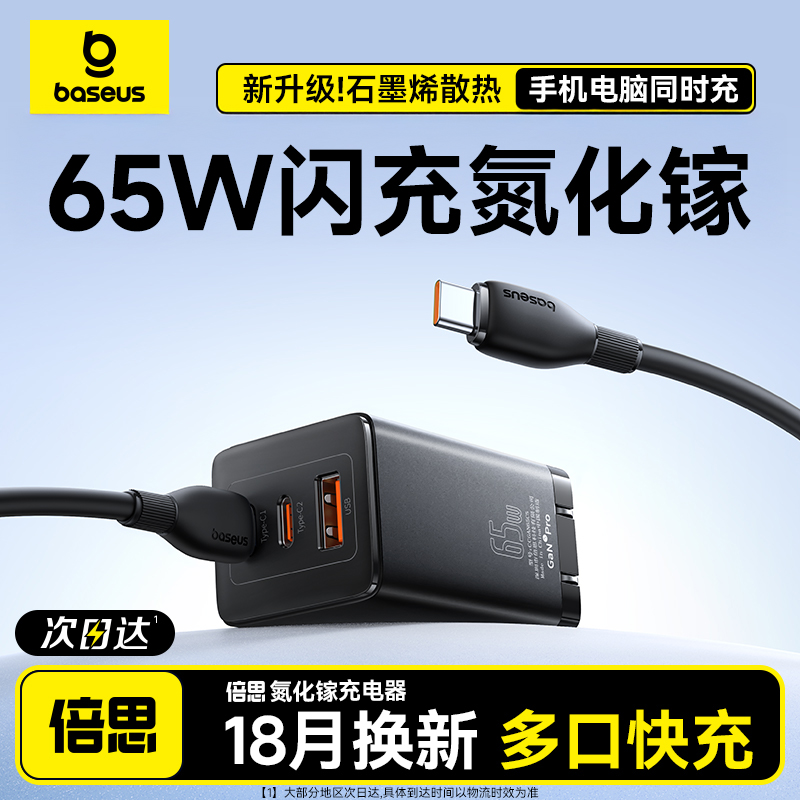 倍思65W氮化镓，连续销售第一