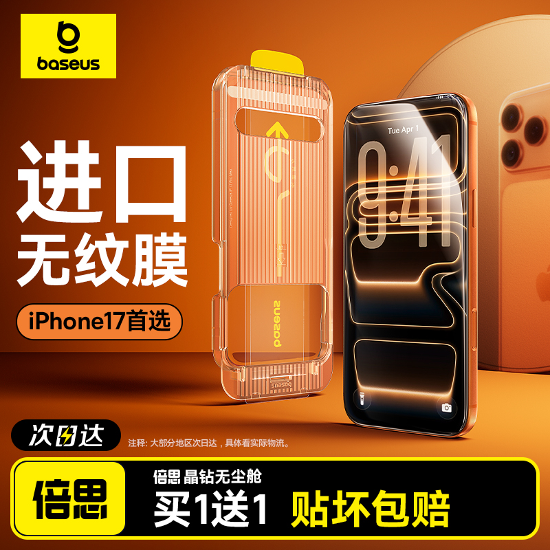 倍思iPhone17进口无纹膜适用苹果