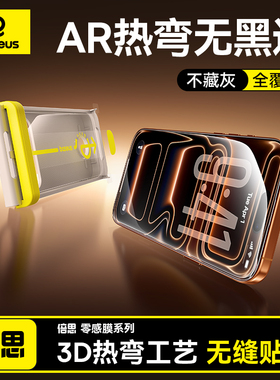 倍思3D热弯全屏膜适用苹果iPhone17ProMax钢化膜AR增透16Pro无尘仓17手机贴膜16保护防爆摔15全屏覆盖抗反射