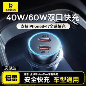 倍思车载充电器超级快充适用苹果17/16汽车点烟器转换插头60W车充