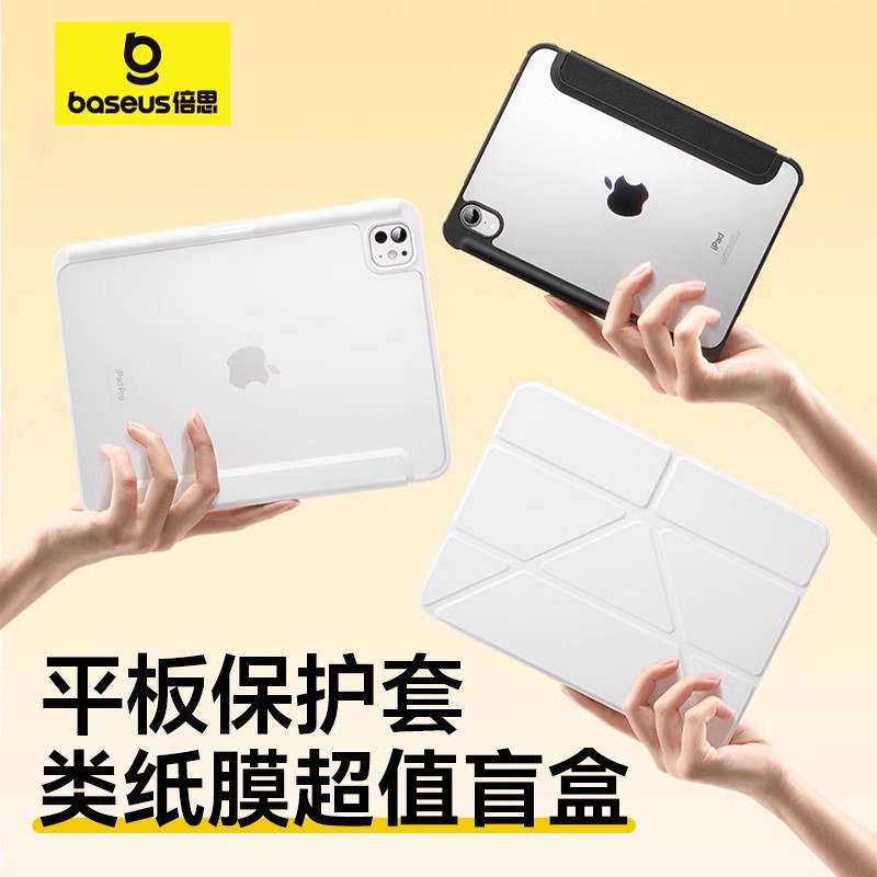 倍思iPad保护壳盲盒苹果平板保护套福利袋