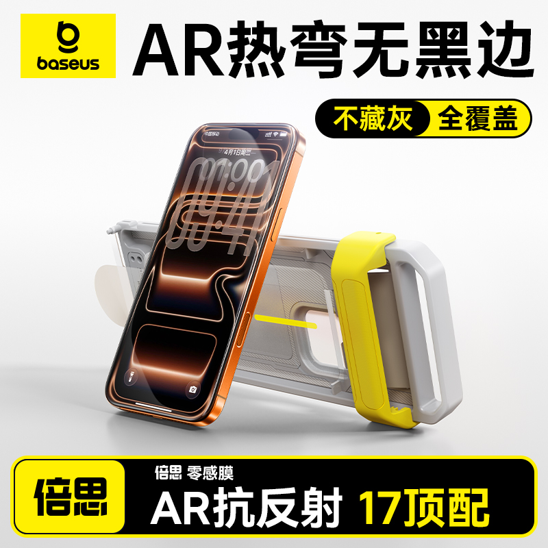 AR抗反射无黑边3D热弯适用苹果17