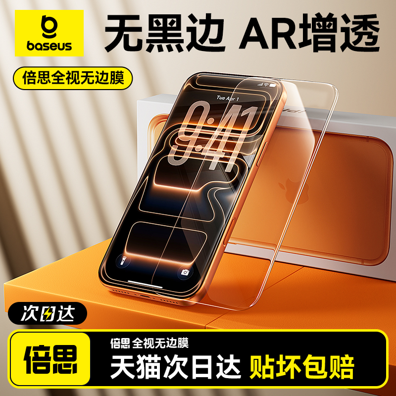 17Pro无黑边倍思苹果17钢化膜