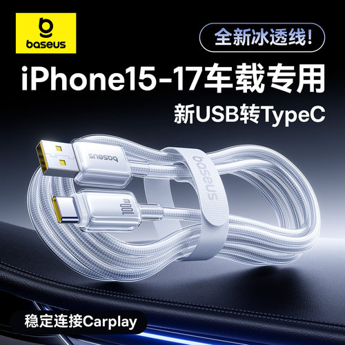 【全新升级】倍思冰透车载数据线