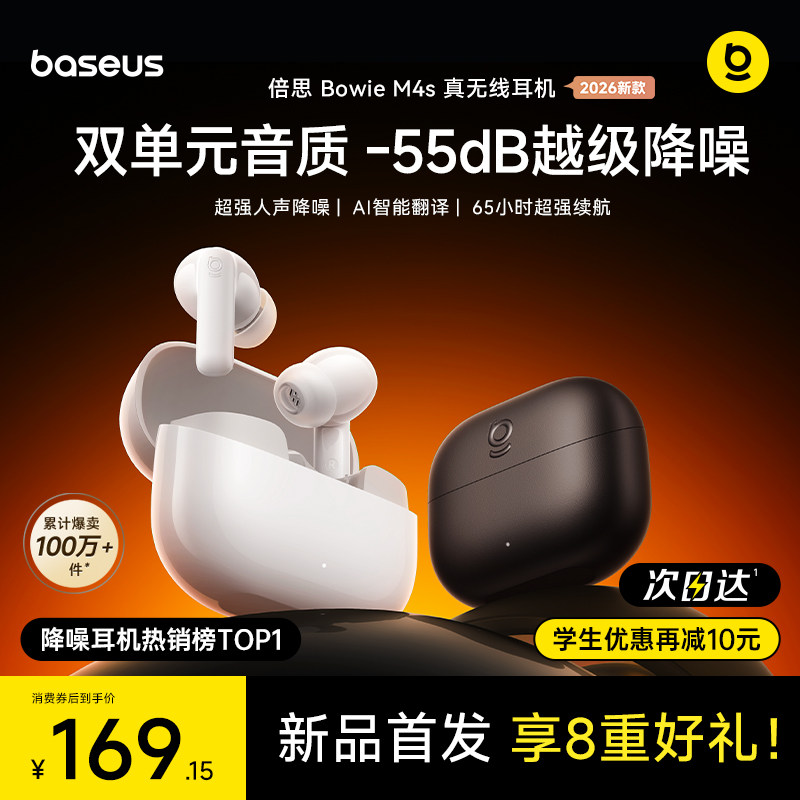 【新品首发】倍思m4s蓝牙耳机-55dB降噪入耳式无线政府补贴26新款