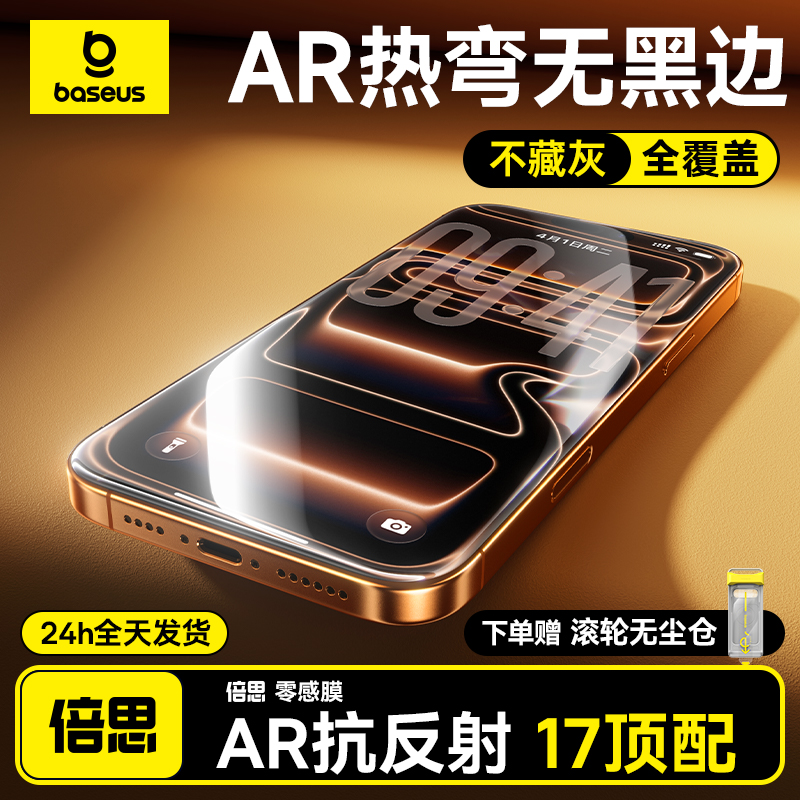 AR抗反射无黑边3D热弯适用苹果17