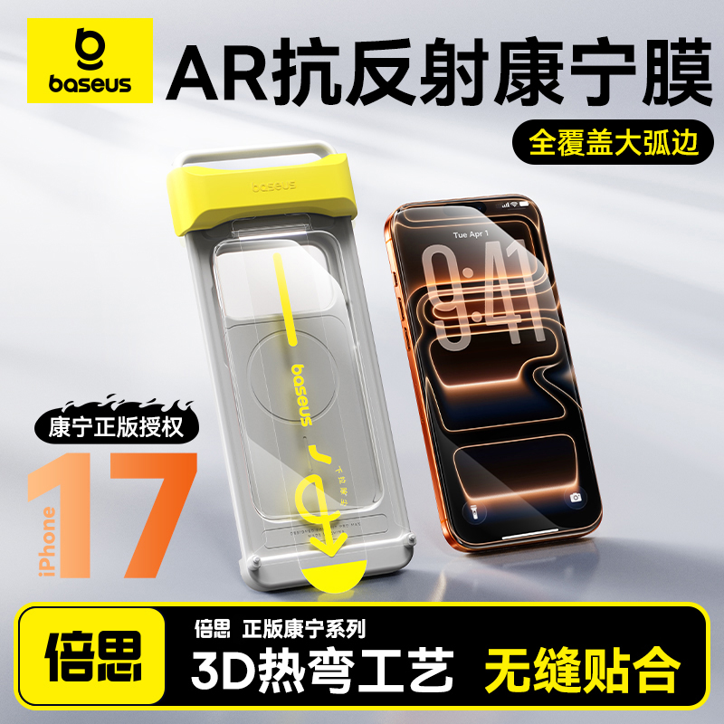 【康宁正版热弯膜】倍思苹果17系