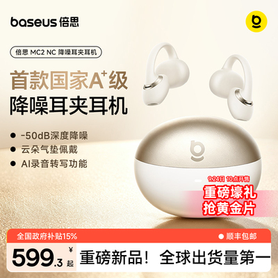 【旗舰新品】倍思MC2NC主动降噪耳夹式蓝牙耳机-55dB运动Ai录音