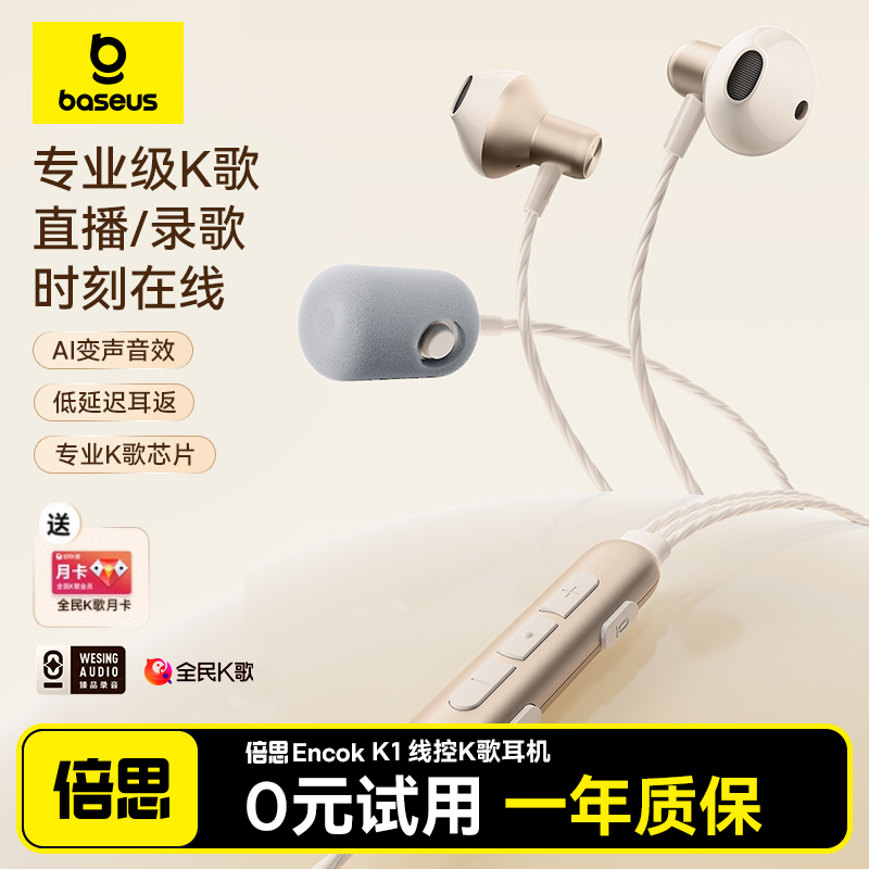 【K歌耳机第1】倍思全民K歌耳机