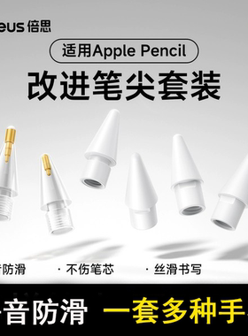 倍思笔尖改造适用Apple Pencil 1/2/pro电容笔替换笔尖针管金属透明ipencil电容笔苹果原装ipad静音防滑耐磨