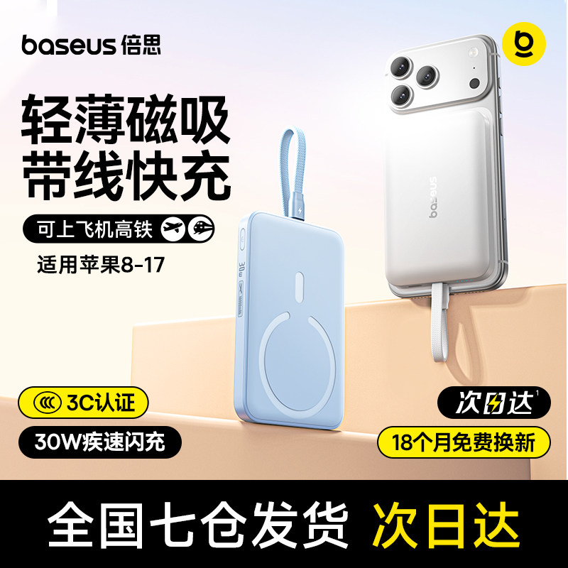 【充电宝3c认证可上飞机】倍思2026新款自带线磁吸无线适用小米苹果17专用快充便携式移动电源官方正品旗舰店