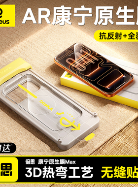 倍思康宁原生膜Max适用苹果iPhone17ProMax钢化膜3D热弯钢化膜AR抗反射16Pro手机贴膜ip15全覆盖新款防摔增透