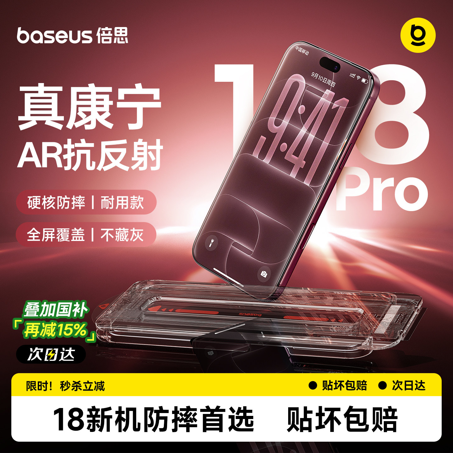 倍思康宁膜丨硬核防摔丨AR抗反射图片