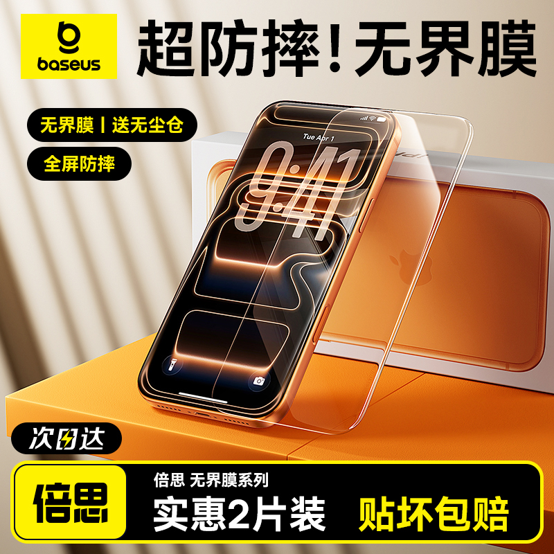 【新品升级】倍思无界膜苹果系列