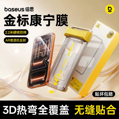 倍思金标康宁膜丨超防摔AR抗反射