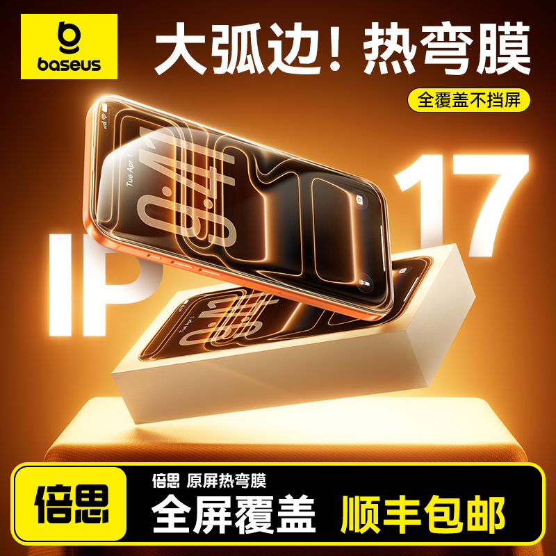 {全覆盖不挡屏}倍思17热弯AR膜