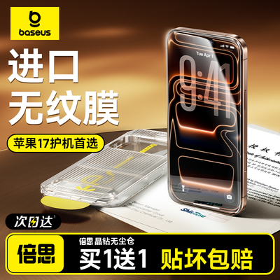 倍思进口无纹膜适用苹果17/16