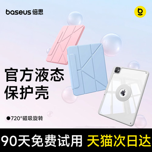 教育优惠官方液态iPad保护壳倍思
