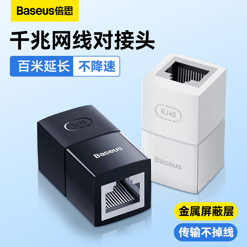倍思网线对接头千兆rj45延长器