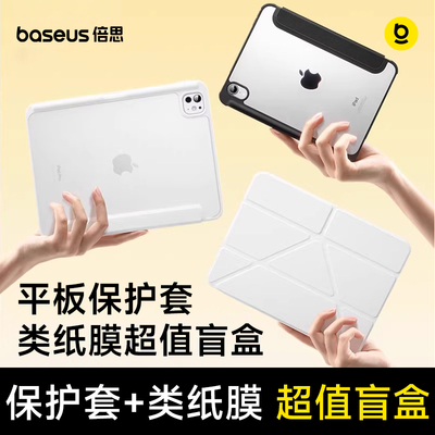 倍思2024款平板保护套盲盒适用苹果ipadpro壳air5第10代9mini平板2022键盘6磁吸拆分2021防弯摔带笔槽Y钢化膜