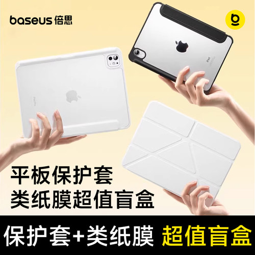 倍思2024款平板保护套盲盒适用苹果ipadpro壳air5第10代9mini平板2022键盘6磁吸拆分2021防弯摔带笔槽Y钢化膜