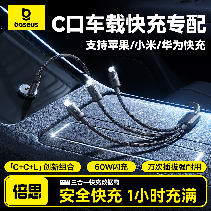 倍思车载三合一数据线充电线快充适用苹果16pro华为15Typec一拖三
