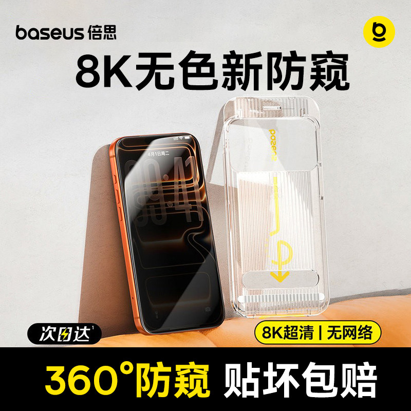 倍思无色防窥膜适用苹果iPhone17ProMax钢化膜16Pro无尘仓ip15手机贴膜AR抗反射360&deg;防偷窥14防摔Air保护13
