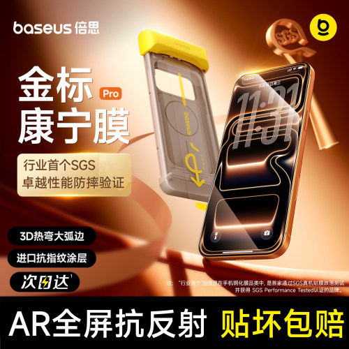 倍思金标康宁膜Pro防摔AR抗反射
