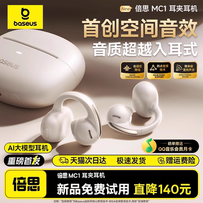 【政府补贴15%】倍思MC1耳夹蓝牙耳机2025新开放式